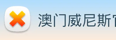 澳门威尼斯官网 Logo